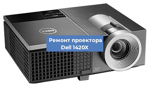 Замена светодиода на проекторе Dell 1420X в Екатеринбурге